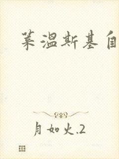 莱温斯基自白录