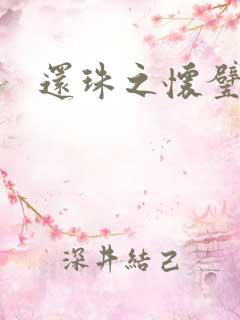 还珠之怀璧其罪