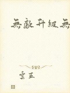 无敌升级无弹窗