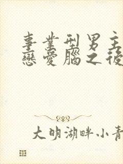 事业型男主打开恋爱脑之后