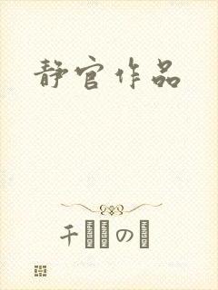 静官作品