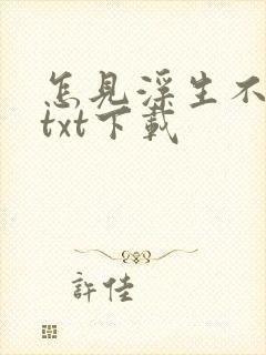 怎见浮生不若梦txt下载