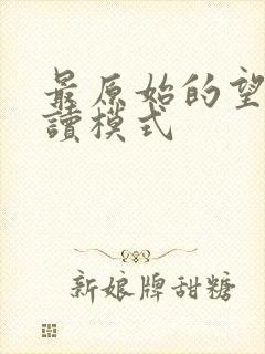 最原始的望全阅读模式