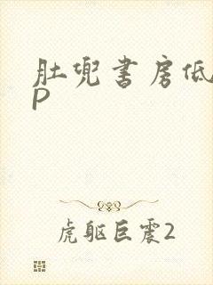 肚兜书房低吟NP