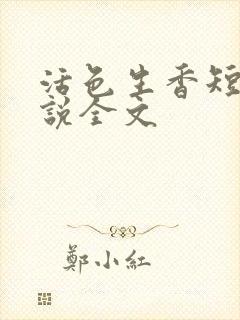 活色生香短篇小说全文