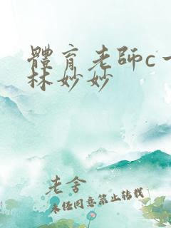 体育老师c一节林妙妙