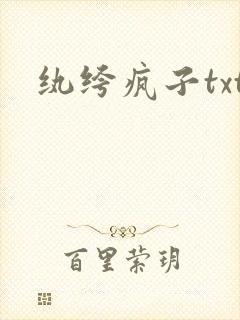 纨绔疯子txt
