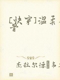 [快穿]温柔入骨