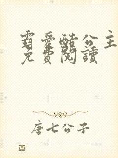 霸爱酷公主全文免费阅读