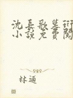 沈长歌慕珩现代小说免费阅读