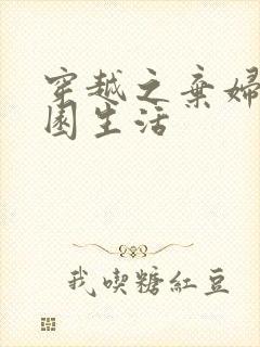 穿越之弃妇的田园生活