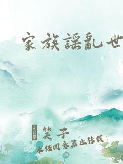 家族谣乱世