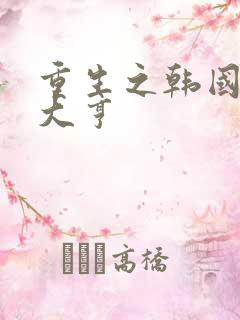 重生之韩国娱乐大亨