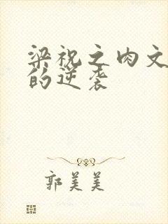 梁祝之肉文女主的逆袭