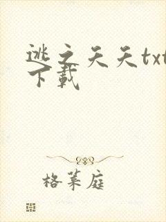 逃之夭夭txt下载