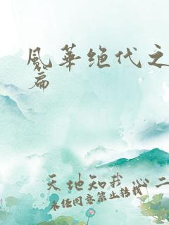 风华绝代之代黎篇