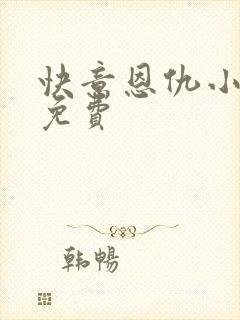 快意恩仇小神医免费