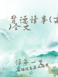 背德情事(高h)全文