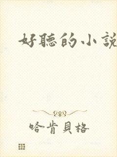 好听的小说名字