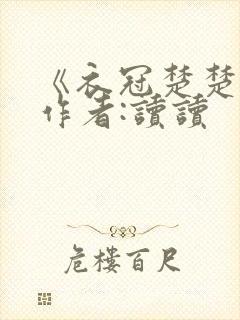 《衣冠楚楚》 作者:读读