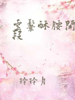 云鬟酥腰开车片段