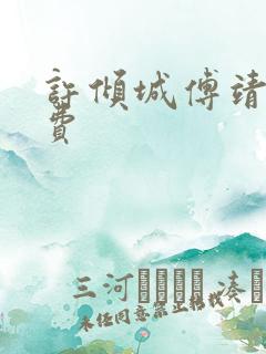 许倾城傅靖霆免费