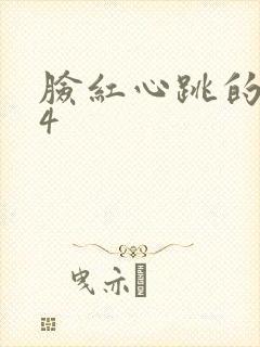 脸红心跳的关系4