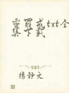 灵罗戒txt全集下载