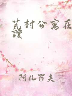 荒村公寓在线阅读