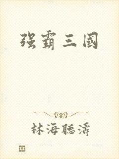 强霸三国