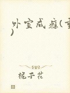 外室成瘾(重生)