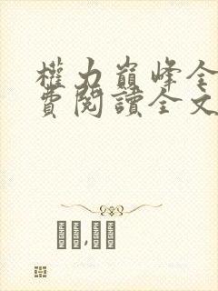 权力巅峰全本免费阅读全文