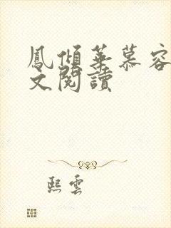 凤倾华慕容离全文阅读