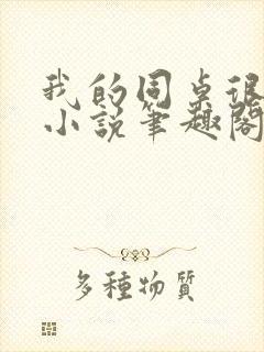 我的同桌很娇软小说笔趣阁免费阅读