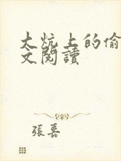 大炕上的偷乱全文阅读