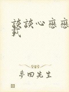 谈谈心恋恋爱下载