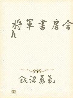 将军书房含乳尖h