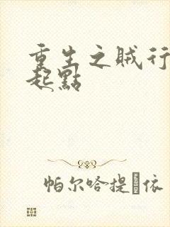 重生之贼行天下起点