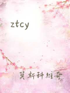 ztcy