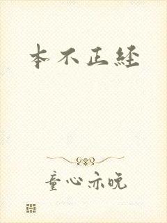 本不正经