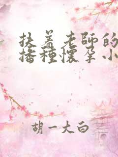 扶着老师的肥臀播种怀孕小说