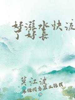 好涨水快流出来了好长