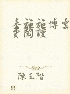 秦施施傅云辞免费阅读