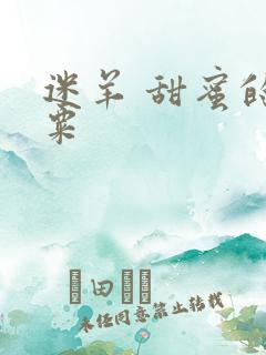 迷羊 甜蜜的罂粟