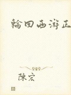 轮回西游正式版