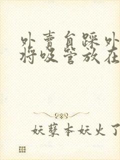 外卖员踩外卖 将吸管放在趾缝里摩擦