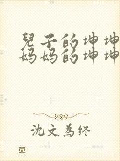 儿子的坤坤塞进妈妈的坤坤