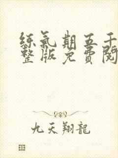 练气期五千年完整版免费阅读