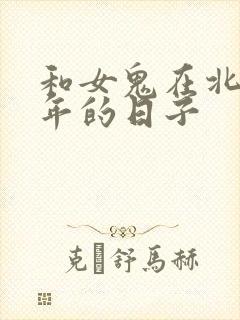 和女鬼在北宋末年的日子