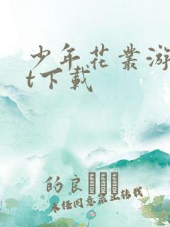 少年花丛游txt下载